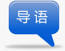 导语