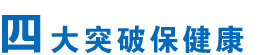 四大突破保健康