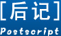 后记